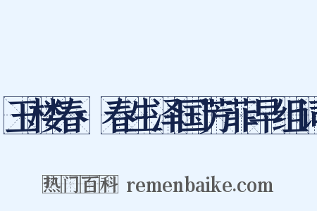 玉楼春·春生泽国芳菲早组词是什么意思的图片